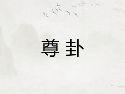 尊卦