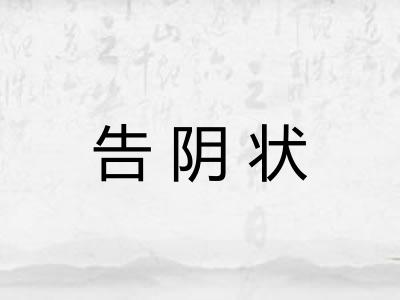 告阴状
