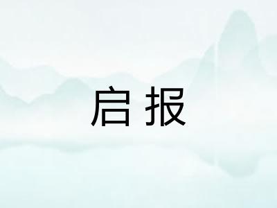 启报