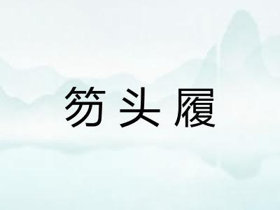 笏头履