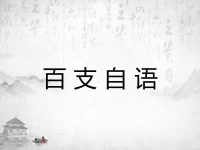 百支自语