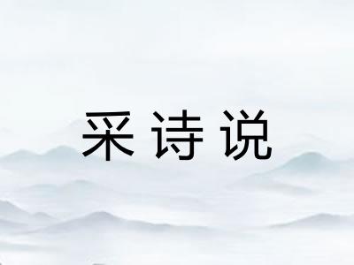 采诗说