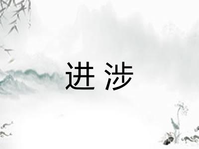 进涉