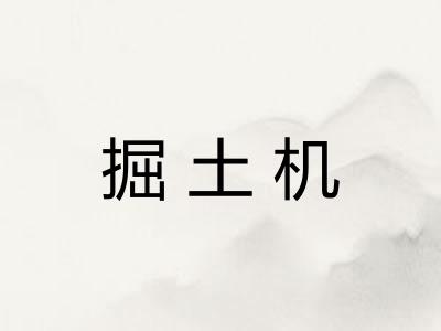掘土机