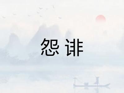 怨诽