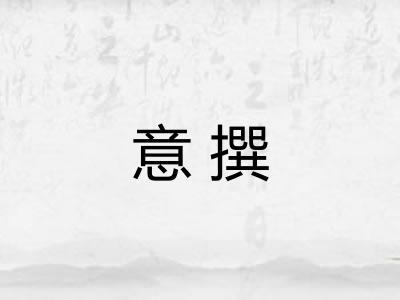 意撰