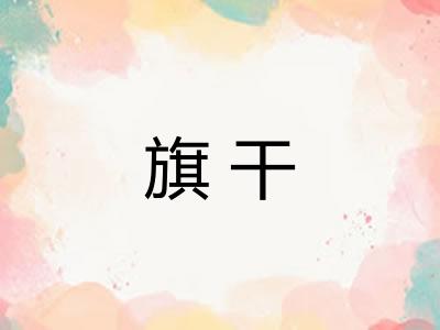 旗干