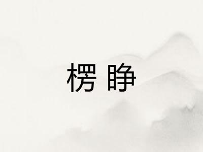 楞睁