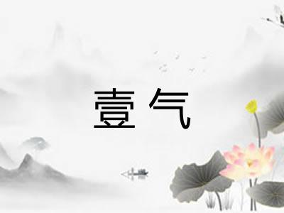 壹气
