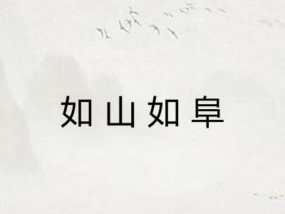 如山如阜