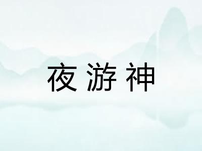 夜游神