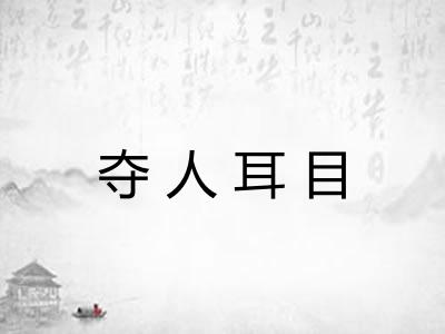 夺人耳目