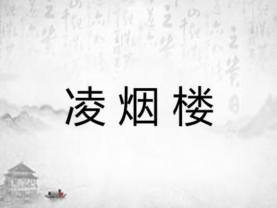 凌烟楼