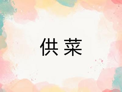 供菜