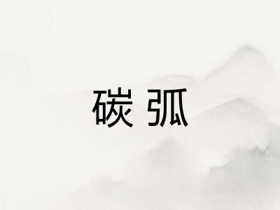 碳弧