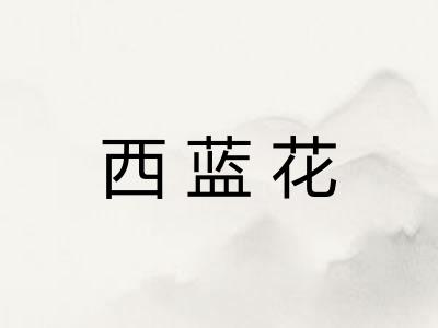 西蓝花