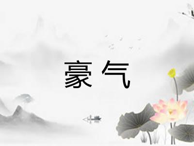 豪气