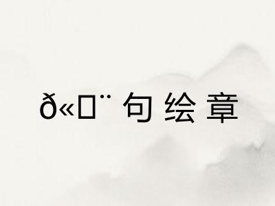 𫄨句绘章