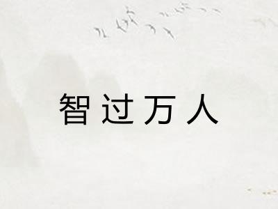 智过万人