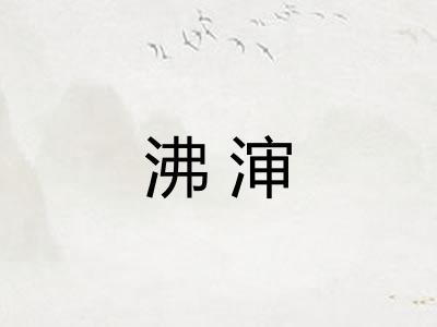 沸渖
