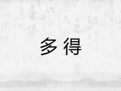 多得