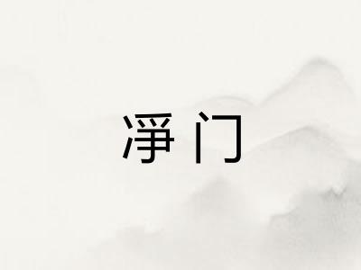 凈门