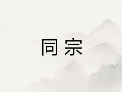 同宗