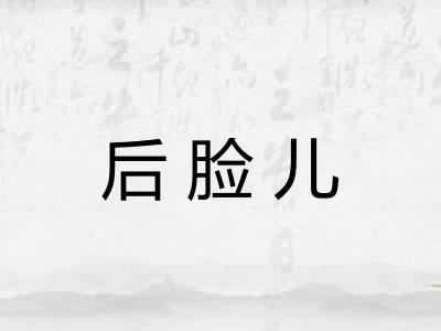后脸儿