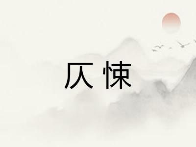 仄悚