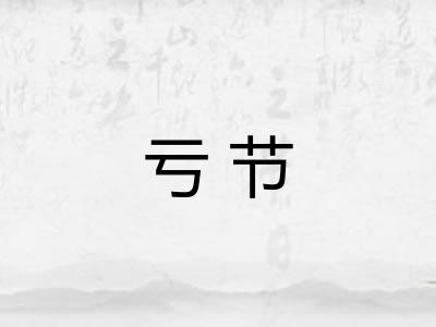 亏节