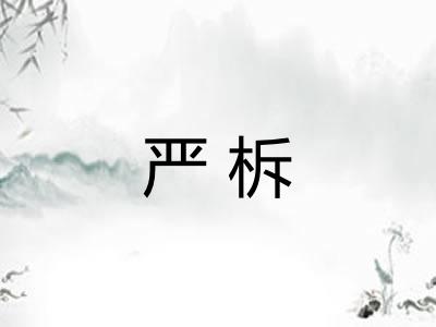 严柝