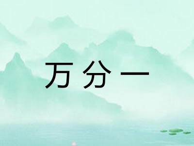 万分一