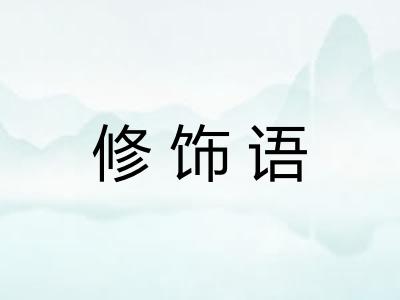 修饰语