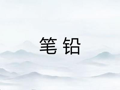 笔铅