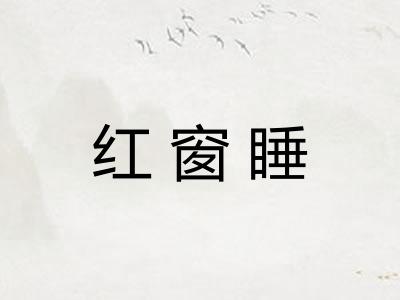 红窗睡