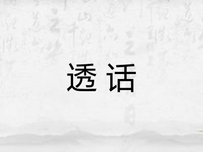 透话