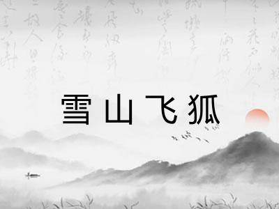 雪山飞狐