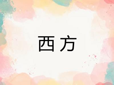 西方