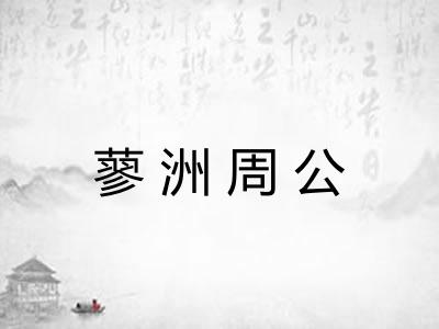 蓼洲周公