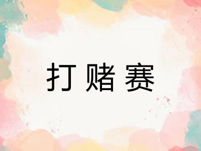 打赌赛