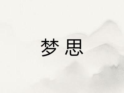 梦思