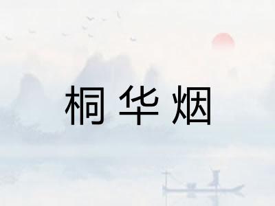 桐华烟