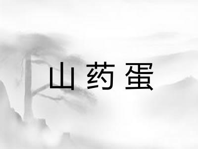 山药蛋