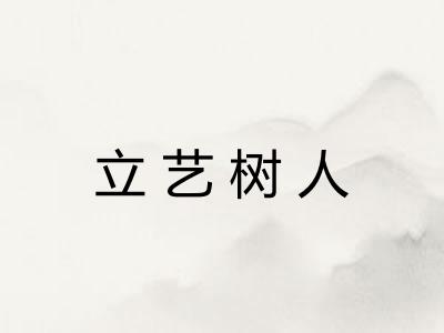 立艺树人