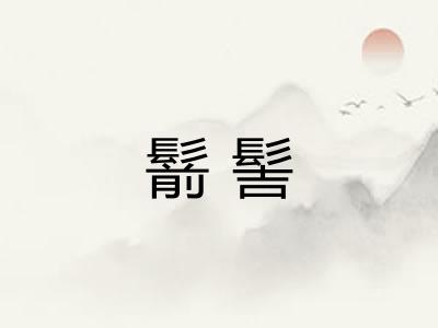 鬋髻