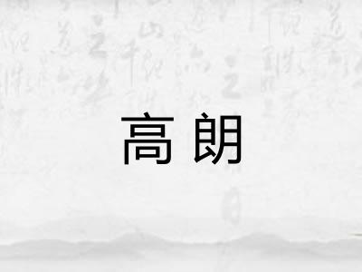 高朗