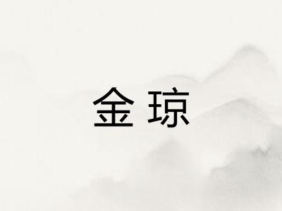金琼