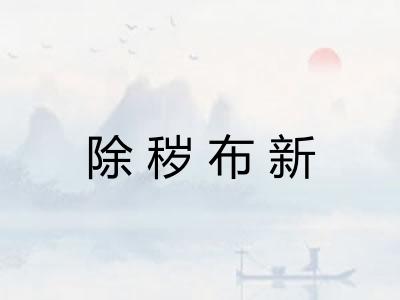 除秽布新