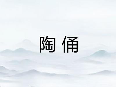 陶俑