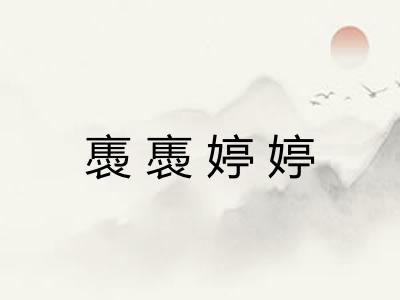 褭褭婷婷